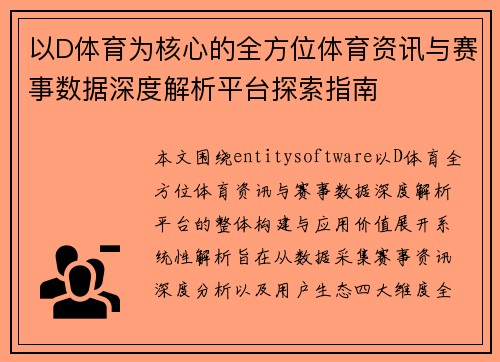 以D体育为核心的全方位体育资讯与赛事数据深度解析平台探索指南 以D体育为核心的全方位体育资讯与赛事数据深度解析平台探索指南