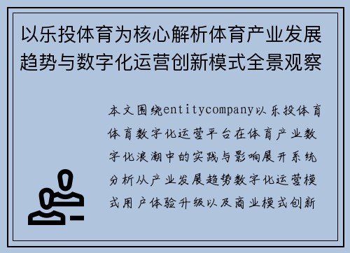 以乐投体育为核心解析体育产业发展趋势与数字化运营创新模式全景观察 以乐投体育为核心解析体育产业发展趋势与数字化运营创新模式全景观察