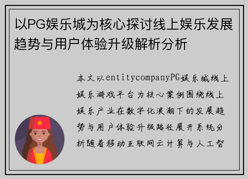 以PG娱乐城为核心探讨线上娱乐发展趋势与用户体验升级解析分析 以PG娱乐城为核心探讨线上娱乐发展趋势与用户体验升级解析分析
