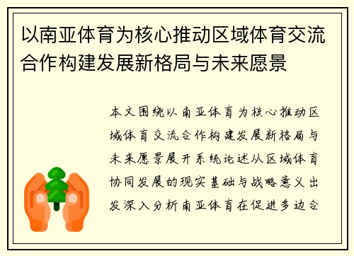 以南亚体育为核心推动区域体育交流合作构建发展新格局与未来愿景 以南亚体育为核心推动区域体育交流合作构建发展新格局与未来愿景