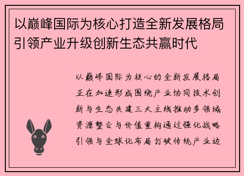 以巅峰国际为核心打造全新发展格局引领产业升级创新生态共赢时代 以巅峰国际为核心打造全新发展格局引领产业升级创新生态共赢时代