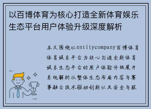以百博体育为核心打造全新体育娱乐生态平台用户体验升级深度解析 以百博体育为核心打造全新体育娱乐生态平台用户体验升级深度解析