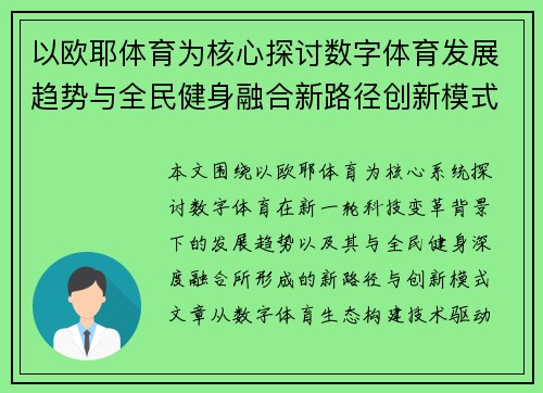 以欧耶体育为核心探讨数字体育发展趋势与全民健身融合新路径创新模式与未来展望研究 以欧耶体育为核心探讨数字体育发展趋势与全民健身融合新路径创新模式与未来展望研究