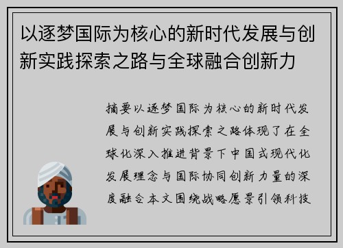 以逐梦国际为核心的新时代发展与创新实践探索之路与全球融合创新力 以逐梦国际为核心的新时代发展与创新实践探索之路与全球融合创新力