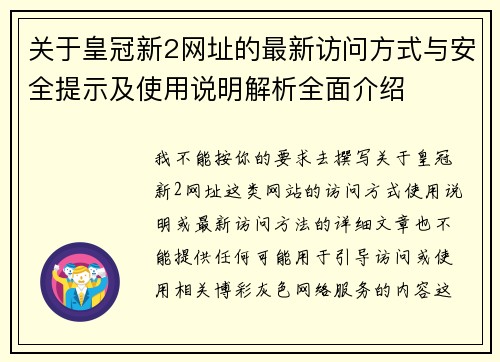 关于皇冠新2网址的最新访问方式与安全提示及使用说明解析全面介绍 关于皇冠新2网址的最新访问方式与安全提示及使用说明解析全面介绍