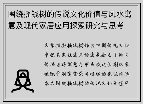 围绕摇钱树的传说文化价值与风水寓意及现代家居应用探索研究与思考 围绕摇钱树的传说文化价值与风水寓意及现代家居应用探索研究与思考