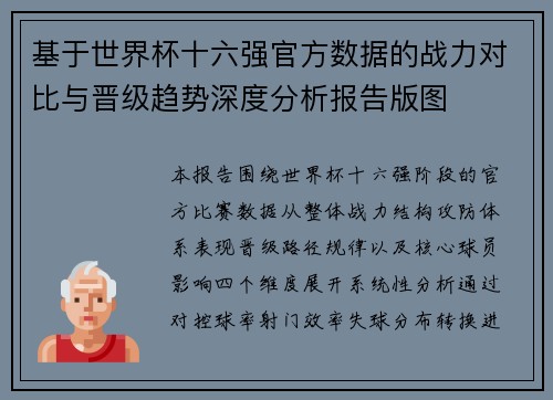 基于世界杯十六强官方数据的战力对比与晋级趋势深度分析报告版图 基于世界杯十六强官方数据的战力对比与晋级趋势深度分析报告版图