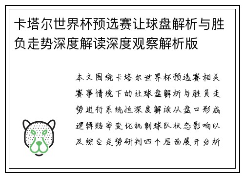 卡塔尔世界杯预选赛让球盘解析与胜负走势深度解读深度观察解析版 卡塔尔世界杯预选赛让球盘解析与胜负走势深度解读深度观察解析版