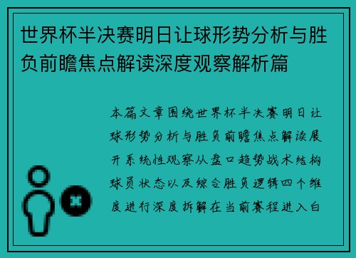 世界杯半决赛明日让球形势分析与胜负前瞻焦点解读深度观察解析篇 世界杯半决赛明日让球形势分析与胜负前瞻焦点解读深度观察解析篇