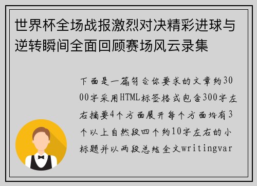 世界杯全场战报激烈对决精彩进球与逆转瞬间全面回顾赛场风云录集 世界杯全场战报激烈对决精彩进球与逆转瞬间全面回顾赛场风云录集