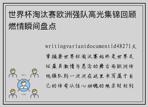 世界杯淘汰赛欧洲强队高光集锦回顾燃情瞬间盘点 世界杯淘汰赛欧洲强队高光集锦回顾燃情瞬间盘点