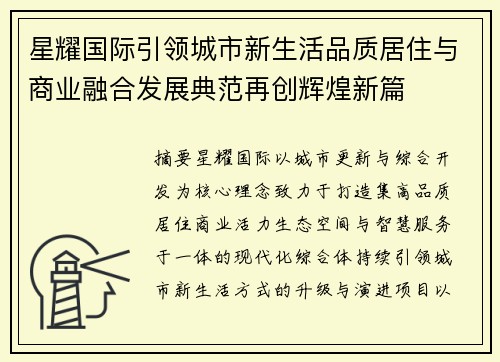 星耀国际引领城市新生活品质居住与商业融合发展典范再创辉煌新篇 星耀国际引领城市新生活品质居住与商业融合发展典范再创辉煌新篇