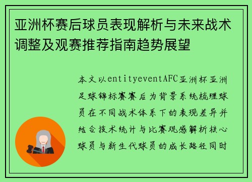 亚洲杯赛后球员表现解析与未来战术调整及观赛推荐指南趋势展望 亚洲杯赛后球员表现解析与未来战术调整及观赛推荐指南趋势展望