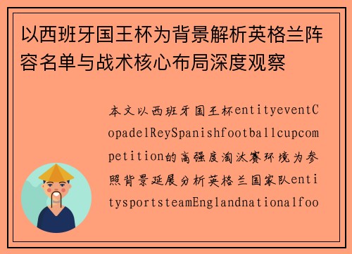 以西班牙国王杯为背景解析英格兰阵容名单与战术核心布局深度观察 以西班牙国王杯为背景解析英格兰阵容名单与战术核心布局深度观察