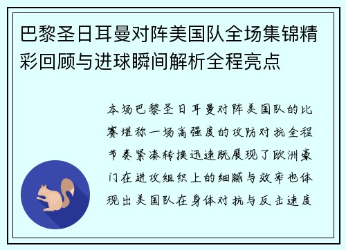 巴黎圣日耳曼对阵美国队全场集锦精彩回顾与进球瞬间解析全程亮点 巴黎圣日耳曼对阵美国队全场集锦精彩回顾与进球瞬间解析全程亮点