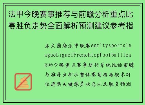 法甲今晚赛事推荐与前瞻分析重点比赛胜负走势全面解析预测建议参考指南 法甲今晚赛事推荐与前瞻分析重点比赛胜负走势全面解析预测建议参考指南