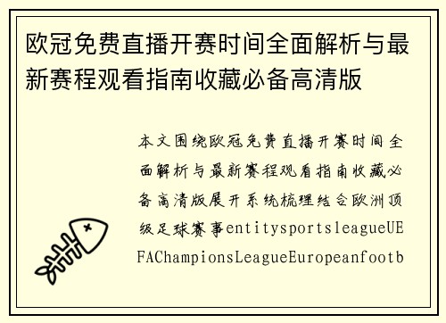 欧冠免费直播开赛时间全面解析与最新赛程观看指南收藏必备高清版 欧冠免费直播开赛时间全面解析与最新赛程观看指南收藏必备高清版