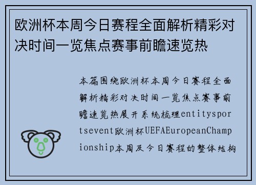 欧洲杯本周今日赛程全面解析精彩对决时间一览焦点赛事前瞻速览热 欧洲杯本周今日赛程全面解析精彩对决时间一览焦点赛事前瞻速览热