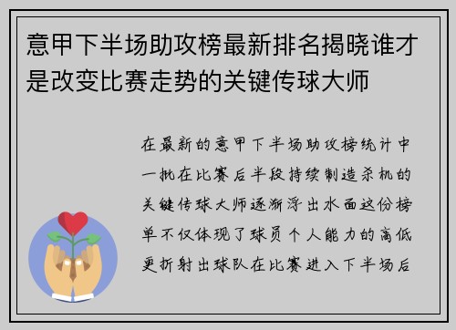 意甲下半场助攻榜最新排名揭晓谁才是改变比赛走势的关键传球大师 意甲下半场助攻榜最新排名揭晓谁才是改变比赛走势的关键传球大师
