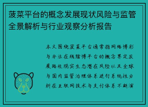 菠菜平台的概念发展现状风险与监管全景解析与行业观察分析报告 菠菜平台的概念发展现状风险与监管全景解析与行业观察分析报告