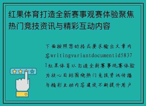 红果体育打造全新赛事观赛体验聚焦热门竞技资讯与精彩互动内容 红果体育打造全新赛事观赛体验聚焦热门竞技资讯与精彩互动内容