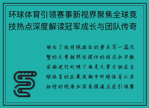 环球体育引领赛事新视界聚焦全球竞技热点深度解读冠军成长与团队传奇 环球体育引领赛事新视界聚焦全球竞技热点深度解读冠军成长与团队传奇