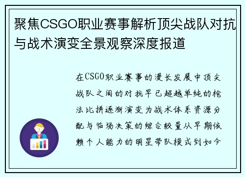 聚焦CSGO职业赛事解析顶尖战队对抗与战术演变全景观察深度报道 聚焦CSGO职业赛事解析顶尖战队对抗与战术演变全景观察深度报道