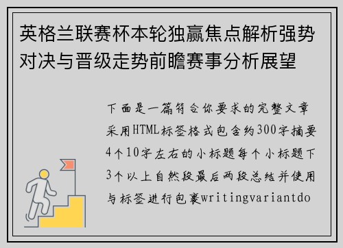 英格兰联赛杯本轮独赢焦点解析强势对决与晋级走势前瞻赛事分析展望 英格兰联赛杯本轮独赢焦点解析强势对决与晋级走势前瞻赛事分析展望