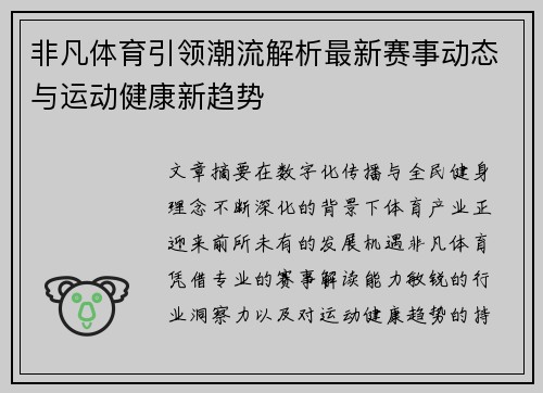 非凡体育引领潮流解析最新赛事动态与运动健康新趋势 非凡体育引领潮流解析最新赛事动态与运动健康新趋势