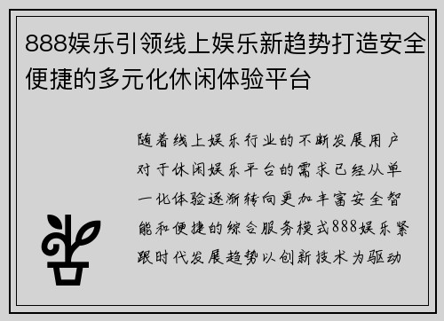 888娱乐引领线上娱乐新趋势打造安全便捷的多元化休闲体验平台 888娱乐引领线上娱乐新趋势打造安全便捷的多元化休闲体验平台