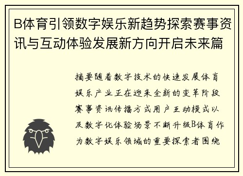B体育引领数字娱乐新趋势探索赛事资讯与互动体验发展新方向开启未来篇章 B体育引领数字娱乐新趋势探索赛事资讯与互动体验发展新方向开启未来篇章