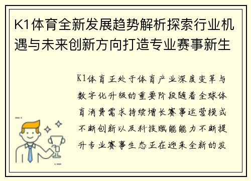K1体育全新发展趋势解析探索行业机遇与未来创新方向打造专业赛事新生态 K1体育全新发展趋势解析探索行业机遇与未来创新方向打造专业赛事新生态
