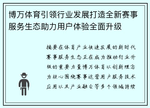 博万体育引领行业发展打造全新赛事服务生态助力用户体验全面升级 博万体育引领行业发展打造全新赛事服务生态助力用户体验全面升级