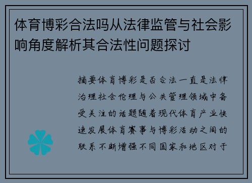 体育博彩合法吗从法律监管与社会影响角度解析其合法性问题探讨 体育博彩合法吗从法律监管与社会影响角度解析其合法性问题探讨