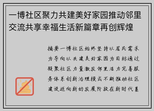 一博社区聚力共建美好家园推动邻里交流共享幸福生活新篇章再创辉煌 一博社区聚力共建美好家园推动邻里交流共享幸福生活新篇章再创辉煌