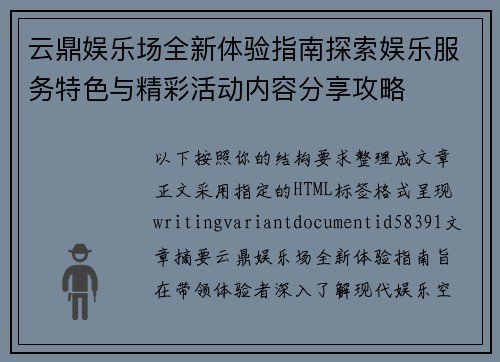 云鼎娱乐场全新体验指南探索娱乐服务特色与精彩活动内容分享攻略 云鼎娱乐场全新体验指南探索娱乐服务特色与精彩活动内容分享攻略