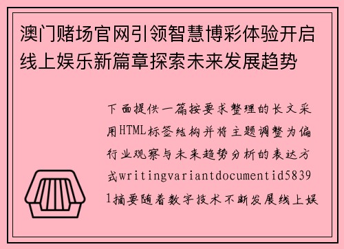 澳门赌场官网引领智慧博彩体验开启线上娱乐新篇章探索未来发展趋势 澳门赌场官网引领智慧博彩体验开启线上娱乐新篇章探索未来发展趋势