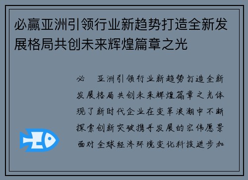 必贏亚洲引领行业新趋势打造全新发展格局共创未来辉煌篇章之光 必贏亚洲引领行业新趋势打造全新发展格局共创未来辉煌篇章之光