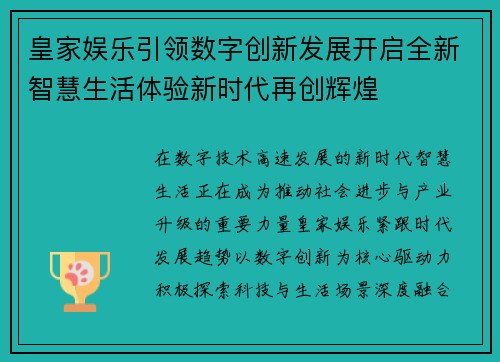 皇家娱乐引领数字创新发展开启全新智慧生活体验新时代再创辉煌 皇家娱乐引领数字创新发展开启全新智慧生活体验新时代再创辉煌
