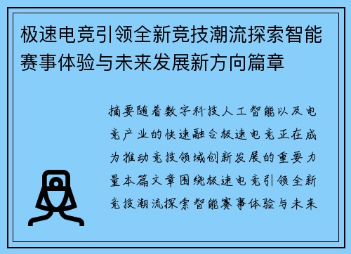 极速电竞引领全新竞技潮流探索智能赛事体验与未来发展新方向篇章 极速电竞引领全新竞技潮流探索智能赛事体验与未来发展新方向篇章