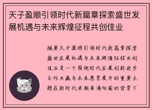 天子盈顺引领时代新篇章探索盛世发展机遇与未来辉煌征程共创佳业 天子盈顺引领时代新篇章探索盛世发展机遇与未来辉煌征程共创佳业