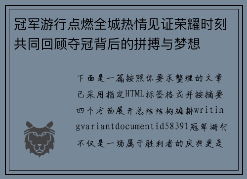 冠军游行点燃全城热情见证荣耀时刻共同回顾夺冠背后的拼搏与梦想