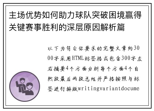 主场优势如何助力球队突破困境赢得关键赛事胜利的深层原因解析篇