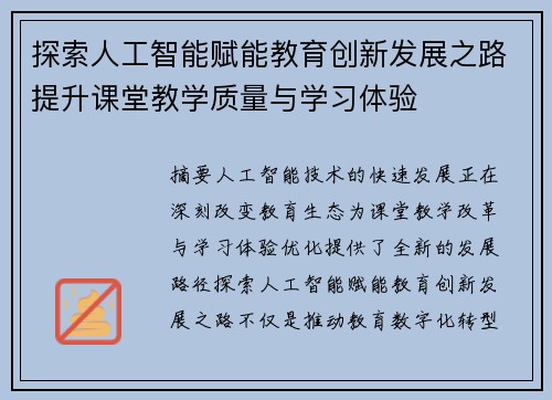 探索人工智能赋能教育创新发展之路提升课堂教学质量与学习体验