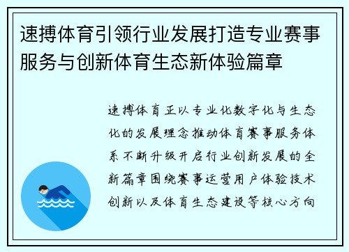 速搏体育引领行业发展打造专业赛事服务与创新体育生态新体验篇章