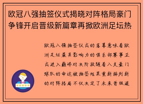 欧冠八强抽签仪式揭晓对阵格局豪门争锋开启晋级新篇章再掀欧洲足坛热潮