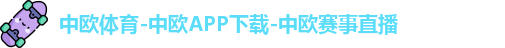 中欧体育